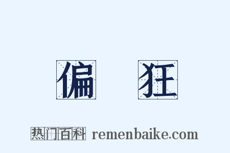 偏執狂是什么意思的图片